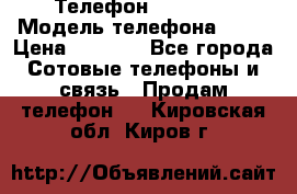 Телефон Ipone 4s › Модель телефона ­ 4s › Цена ­ 3 800 - Все города Сотовые телефоны и связь » Продам телефон   . Кировская обл.,Киров г.